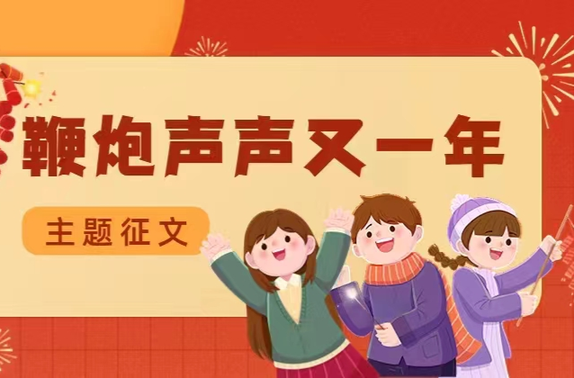 鞭炮声声又一年丨兔年三章（组诗）