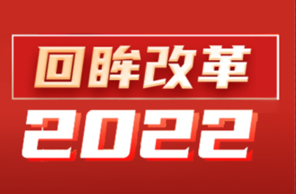 回眸改革2022·农业农村改革纵深推进