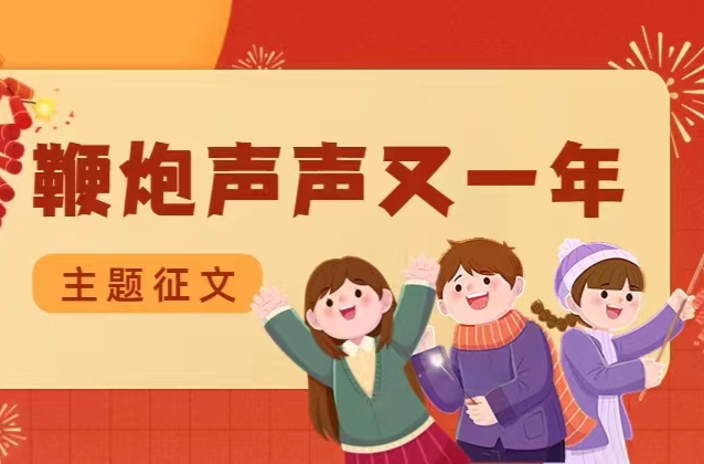 鞭炮声声又一年丨我家春联