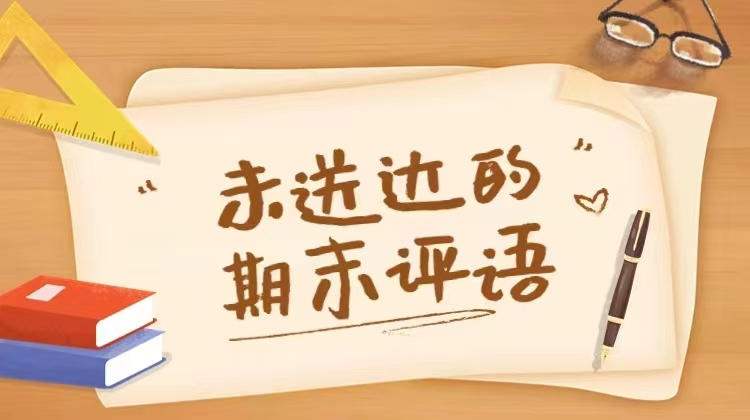 未送达的期末评语|在支教路上，与孩子“双向奔赴”