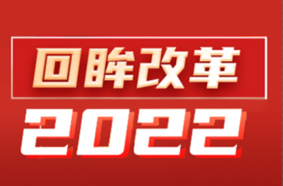 回眸改革2022·文化体制改革激活春水