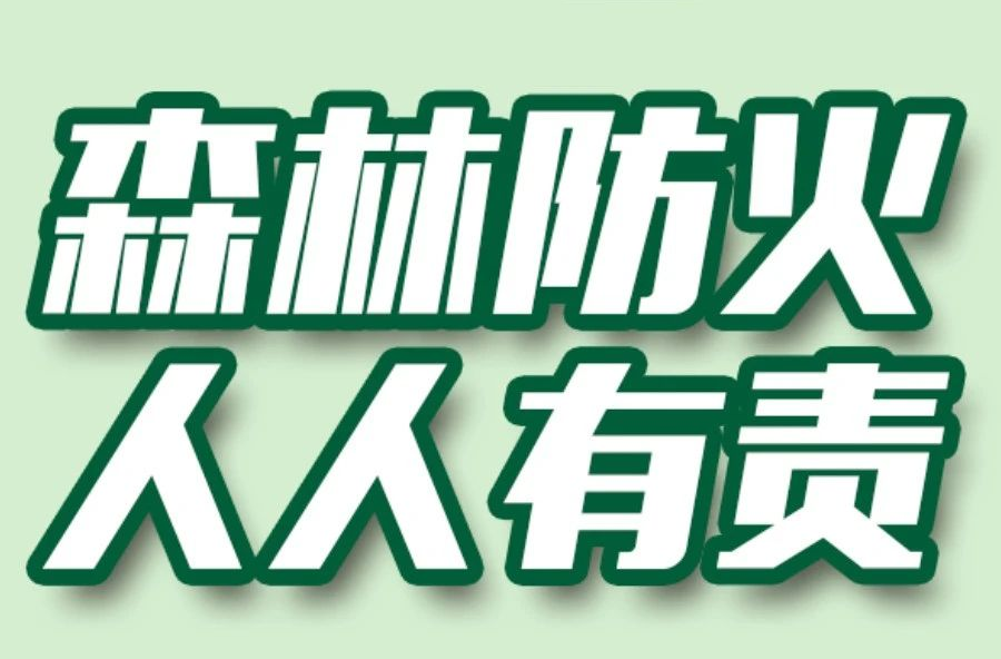 森林火险等级升高，请牢记“10个不要”！