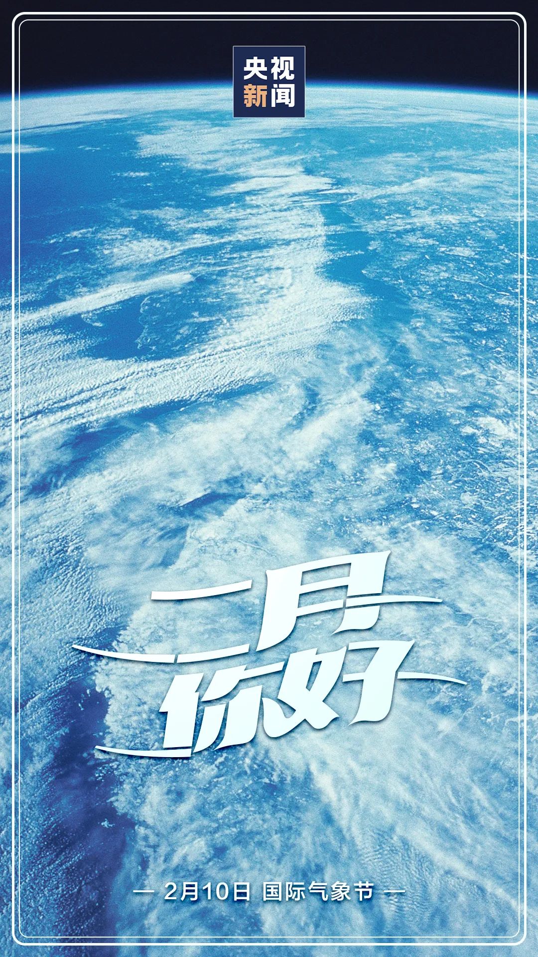 2月,你好!