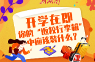 长图 | 开学在即，你的“返校行李箱”中应该装什么