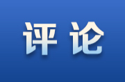 【芙蓉国评论】爱是情怀 建是使命