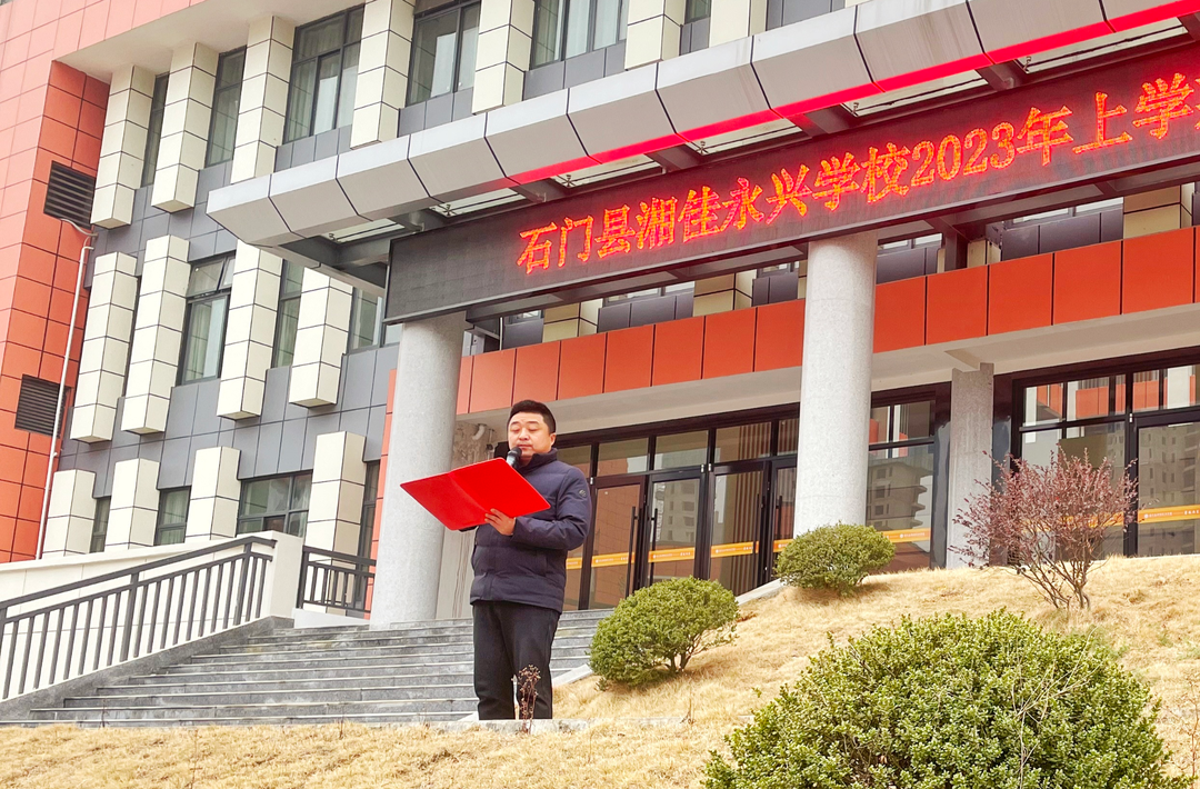 开学季·校长说|石门县湘佳永兴学校：站在新赛道新起点上，踔厉奋发，勇毅前行！