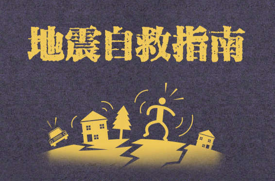 转存！每个人都该掌握的地震自救知识