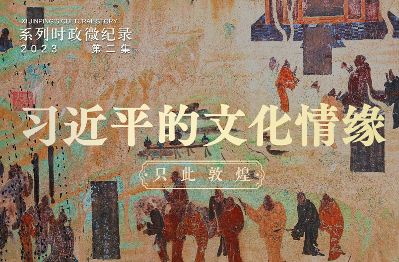 习近平的文化情缘丨只此敦煌