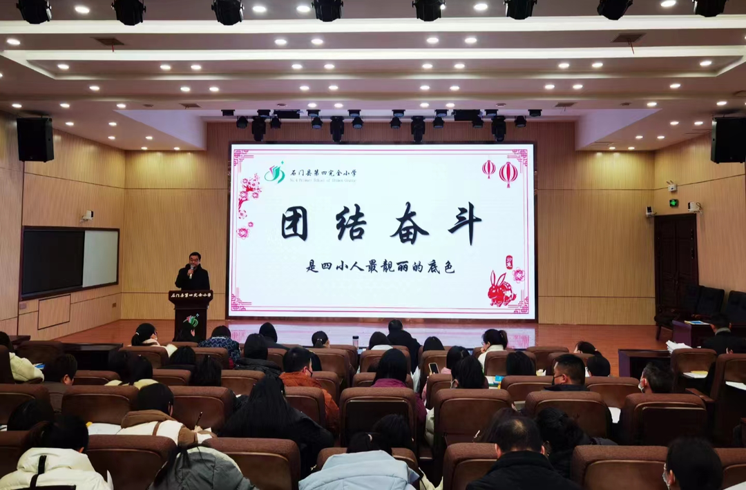 开学季·校长说|石门县四完小：团结奋斗，在逐梦的路上携手共进！