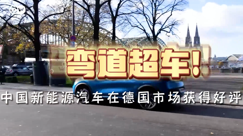 弯道超车！中国新能源汽车在德国市场获得好评