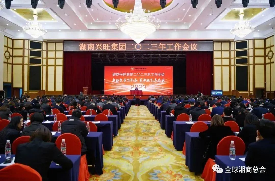 湖南异地商会联合会常务副会长单位湖南兴旺集团2023年工作会议圆满召开
