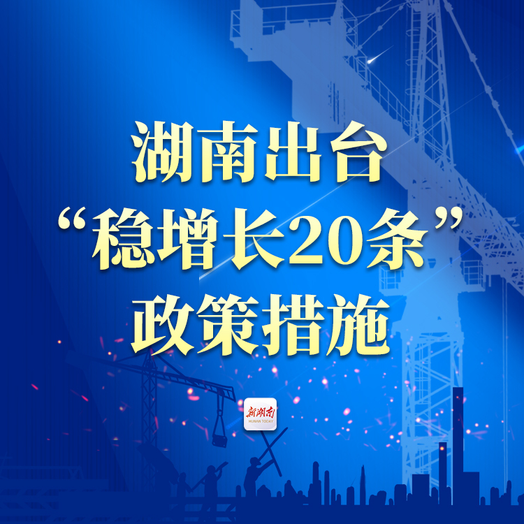 湖南出台“稳增长20条”政策措施