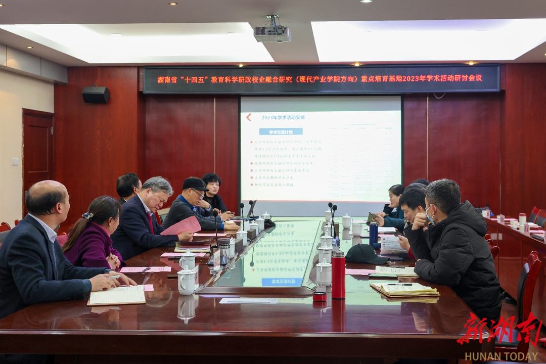 湖南省“十四五”教育科学研政校企融合研究(现代产业学院方向)重点培育基地召开2023年学术活动研讨会 - 教育资讯 - 新湖南