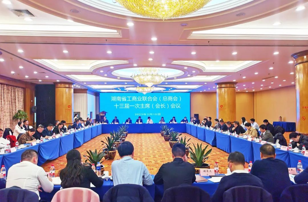 湖南省工商联（总商会）十三届一次主席（会长）会议召开