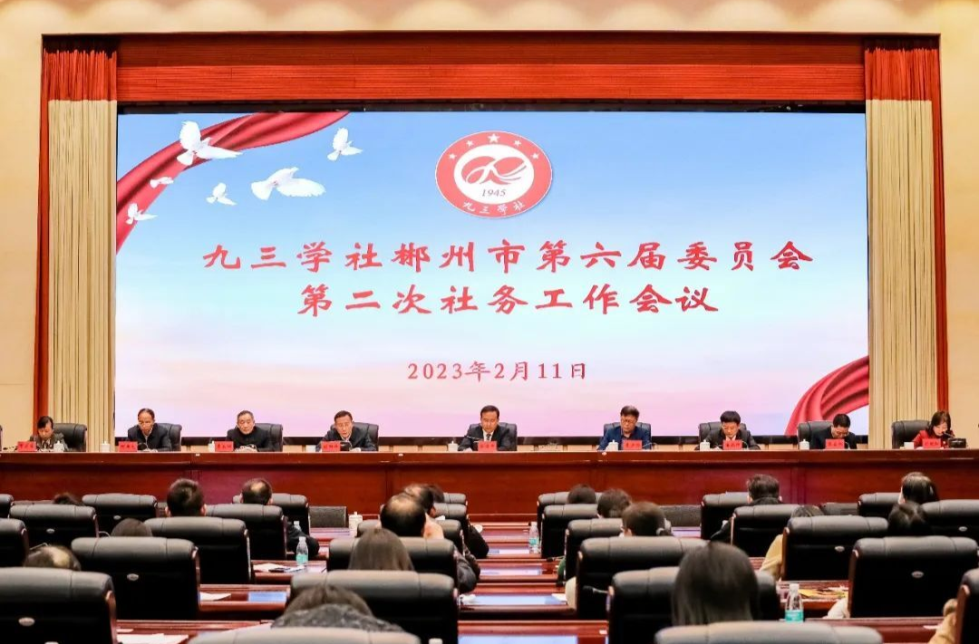 九三学社郴州市第六届委员会第二次社务工作会议召开
