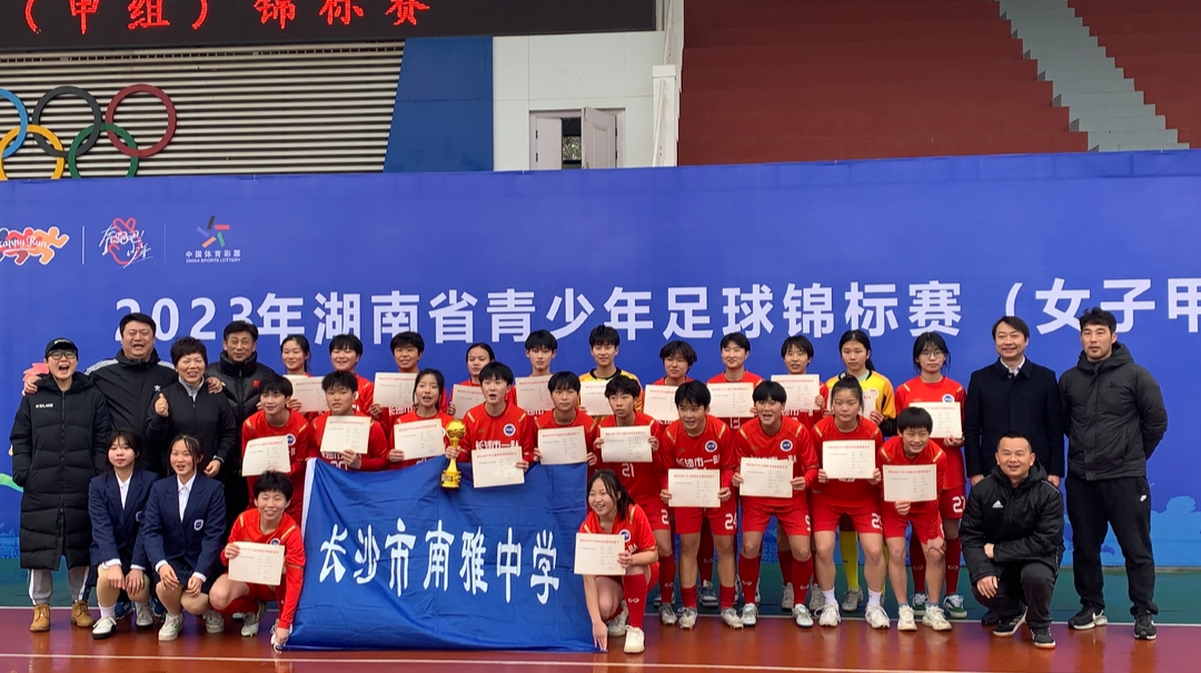 第27冠！南雅女足勇夺2023省青少年足球锦标赛（女子甲组）冠军