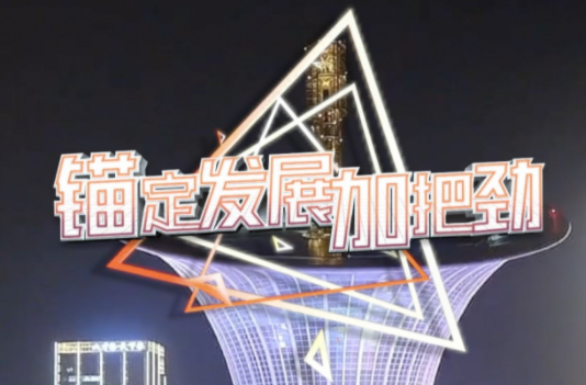 锚定发展加把劲丨湖北：自主创新 打造全国科技创新高地