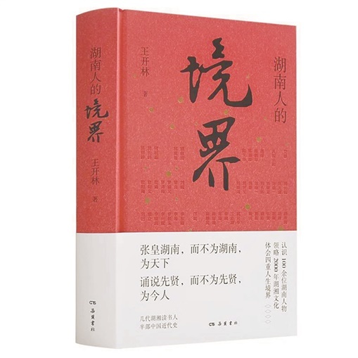湘江周刊·悦读丨湘人精神世界溯源 - 湘江副刊 - 新湖南