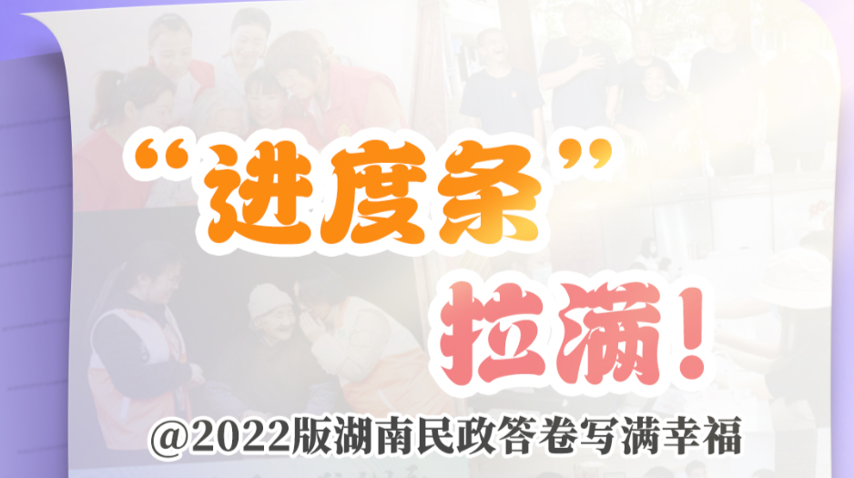 SVG海报｜“进度条”拉满！2022版湖南民政答卷写满幸福