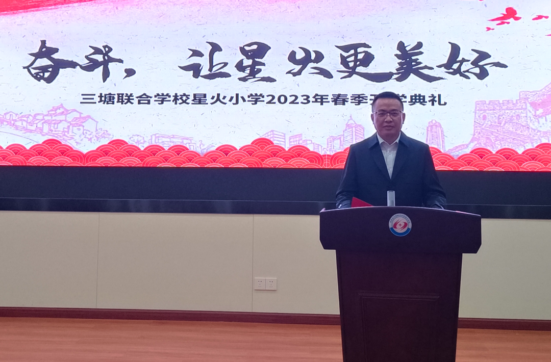 开学季·校长说|衡南县三塘联合学校星火小学： 星火闪耀处 奋斗正当时