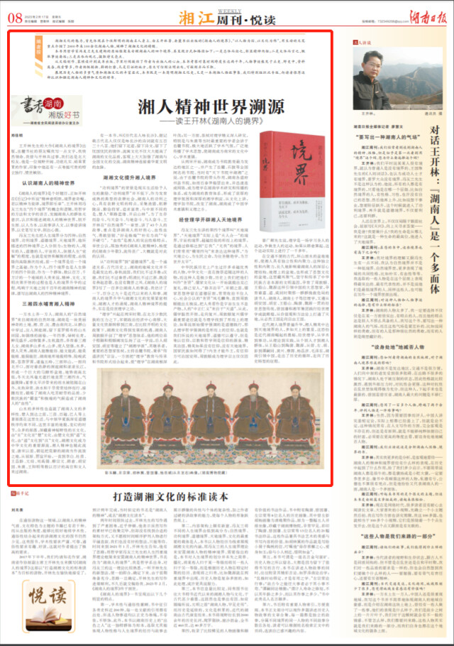 湘江周刊·悦读丨湘人精神世界溯源 - 湘江副刊 - 新湖南
