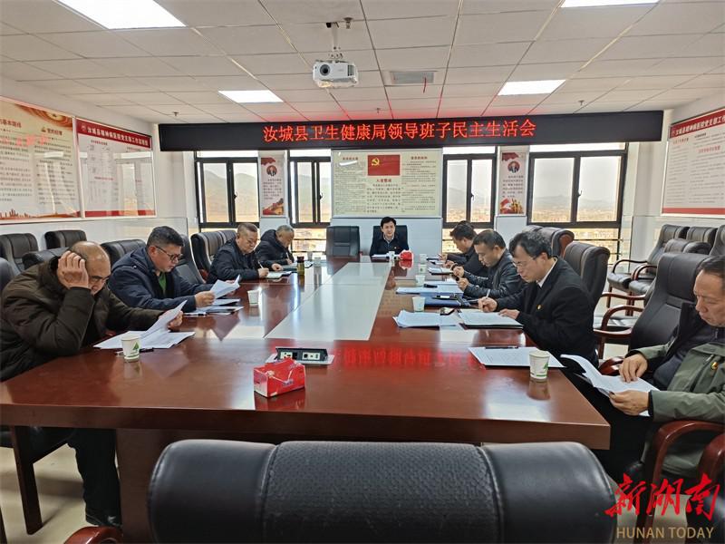 汝城县卫生健康局：民主生活会动真格， “辣味”足 健康资讯 新湖南 