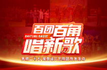 一图读懂丨百团百角唱新歌，等你来挑战！