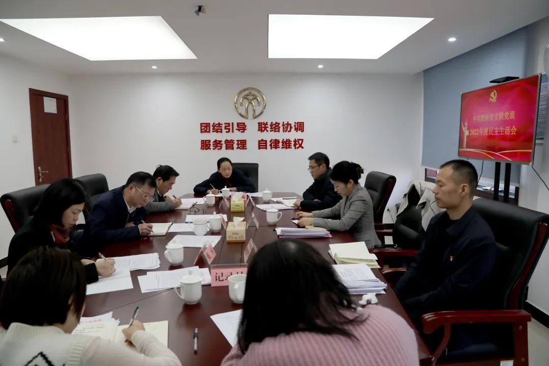 省文联党组召开2022年度民主生活会