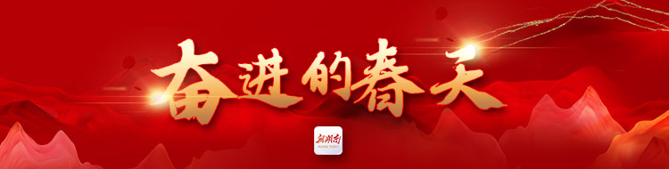 奋进的春天