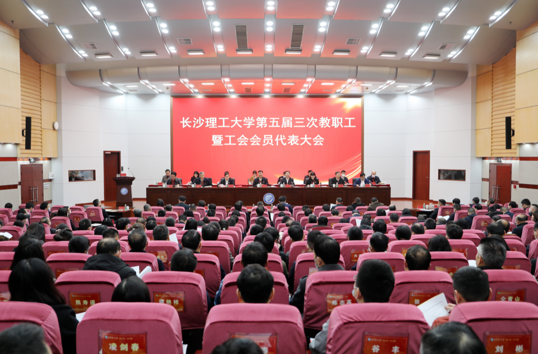 长沙理工大学召开教职工暨工会会员代表大会
