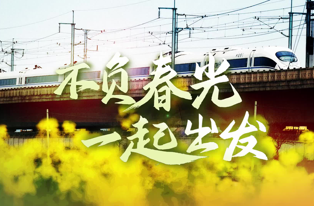 奋进的春天丨不负春光 一起出发！