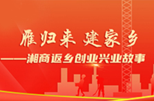 雁歸來 建家鄉(xiāng)丨數(shù)字科技讓文旅資源活起來——湖南萬卷文旅文化產(chǎn)業(yè)發(fā)展有限公司董事長(zhǎng)張杰返鄉(xiāng)興業(yè)故事