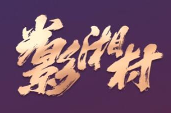 “光影湘村”湖南省微電影大賽“金芙蓉獎(jiǎng)”頒獎(jiǎng)典禮