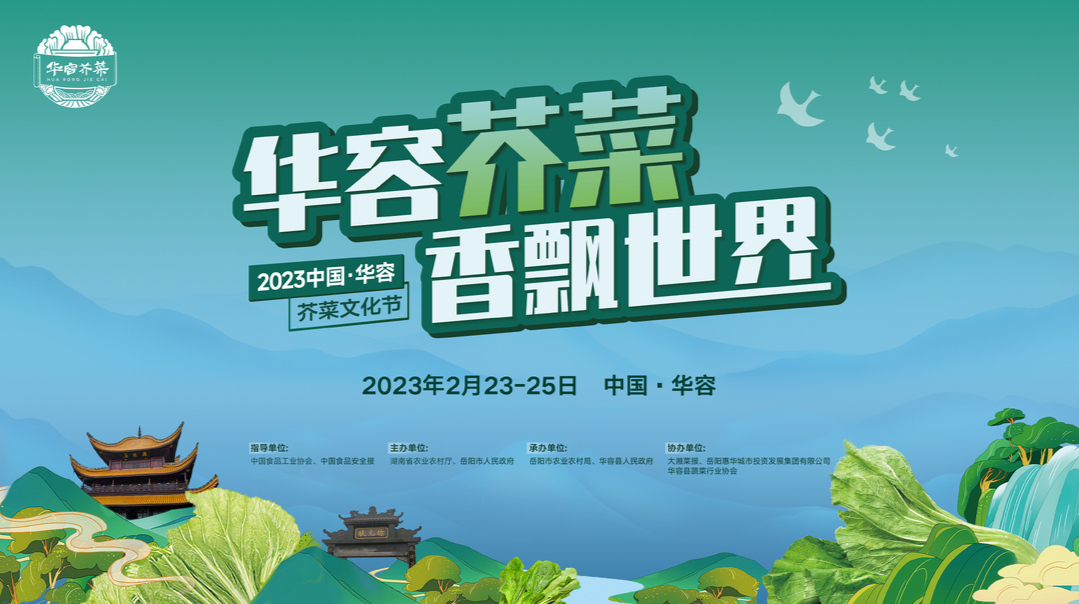 直播 | 华容芥菜 香飘世界——2023中国·华容芥菜文化节开幕