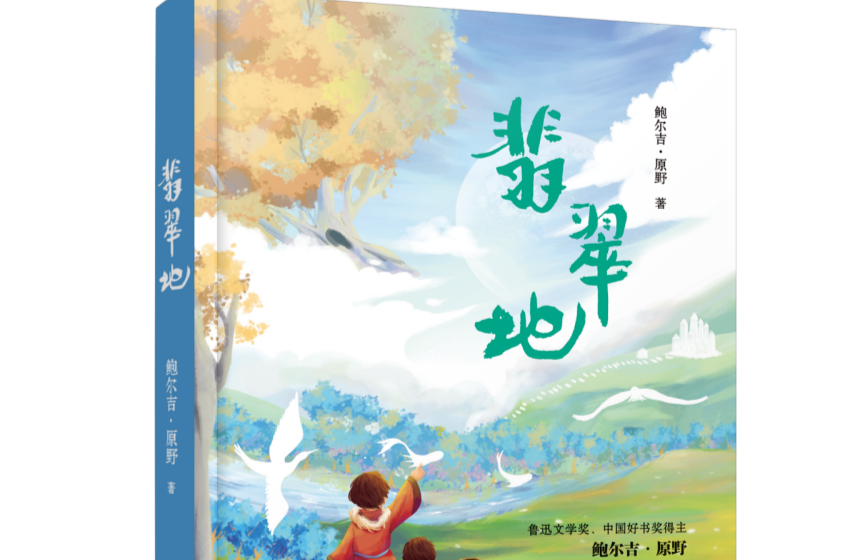 飞扬的幻想，治愈的力量 鲍尔吉·原野《翡翠地》新书发布会在京举行