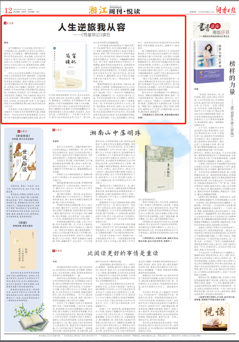 湘江周刊·悦读丨人生逆旅我从容 - 湘江副刊 - 新湖南