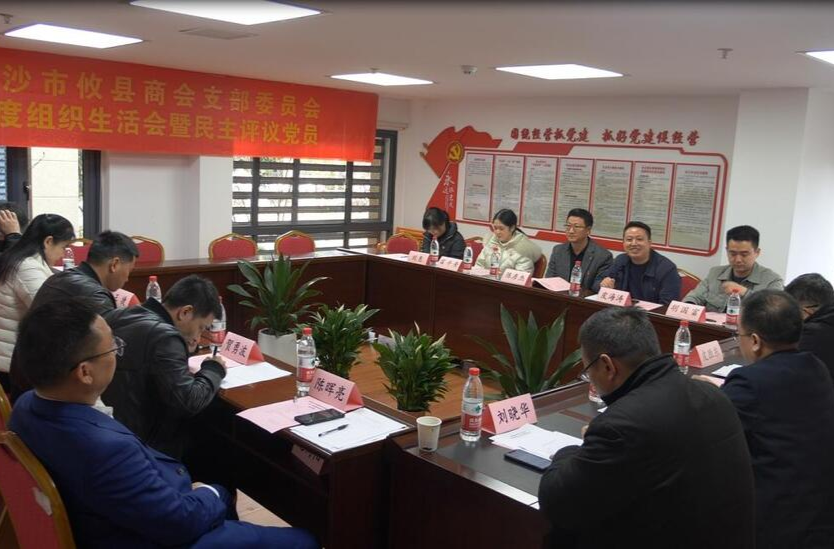 长沙市攸县商会党支部会召开2022年度组织生活会