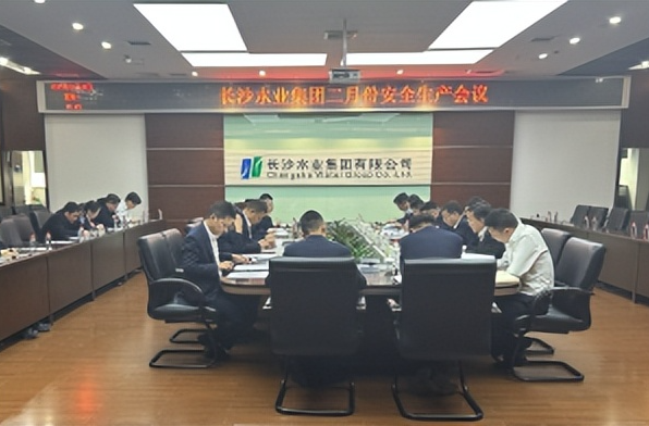 长沙水业集团召开二月份安全生产会议