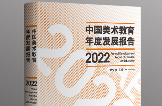 填补该领域学术空白和出版空白！《中国美术教育年度发展报告2022》发布