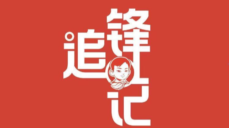 追“锋”记②|我们和雷锋叔叔的同学同框啦!