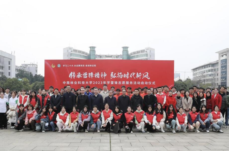 中南林业科技大学启动2023学雷锋系列志愿服务活动