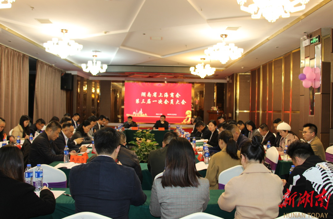 湘商力量|湖南省上海商会三届第一次会员大会召开