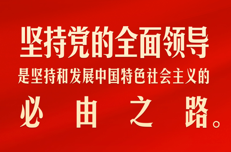 习言道｜关于“五个必由之路”，习近平这样说