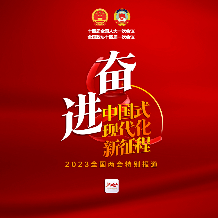 奋进中国式现代化新征程——聚焦2023全国两会