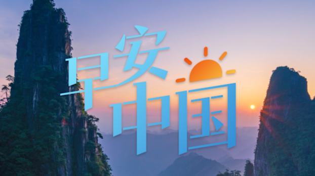 两会MV丨湖南代表委员与歌手袁树雄共唱《早安中国》，祝福伟大祖国