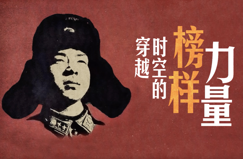 微视频｜穿越时空的榜样力量