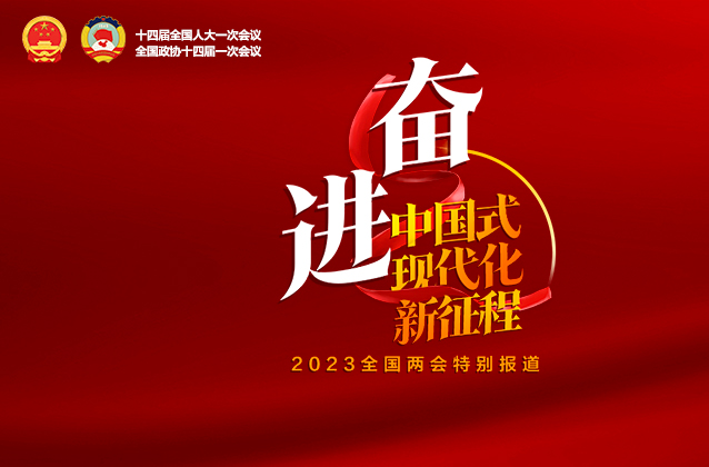 聚焦2023全国两会系列评