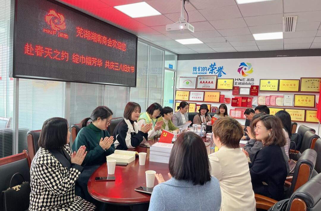 芜湖湖南商会举办三八妇女节联谊活动