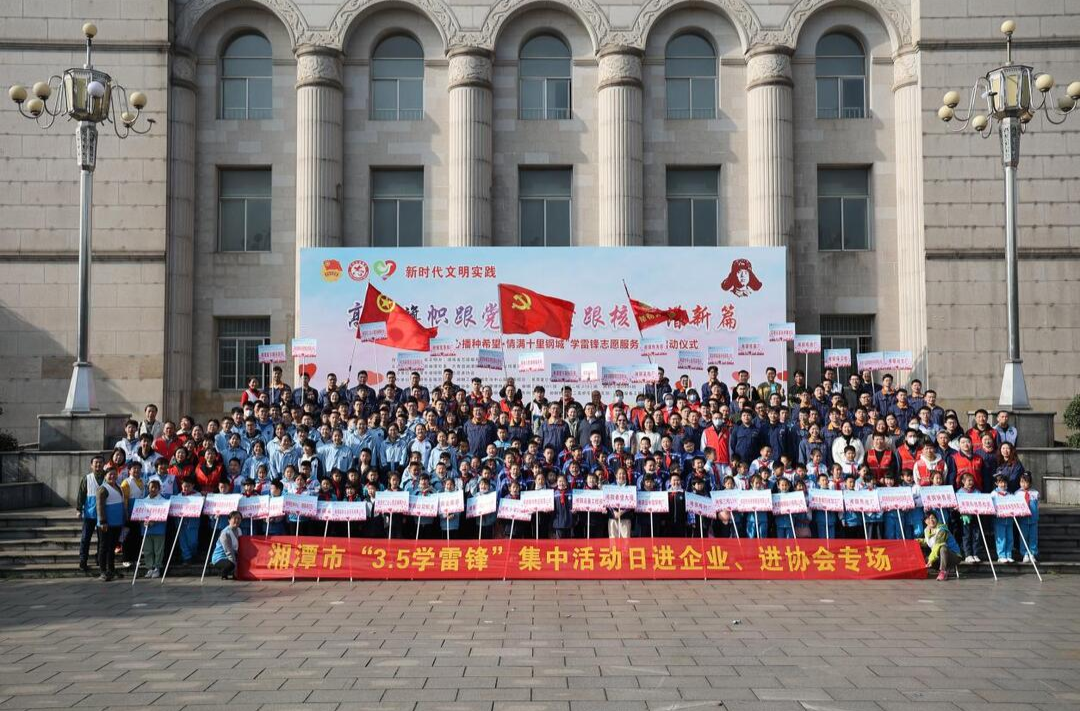湘潭学雷锋集中活动日进企业、进协会专场在湘钢举行