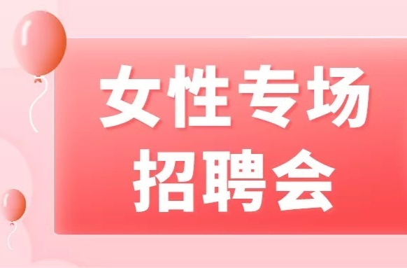 特别的节日“礼物”  湖南多地举行女性专场招聘会